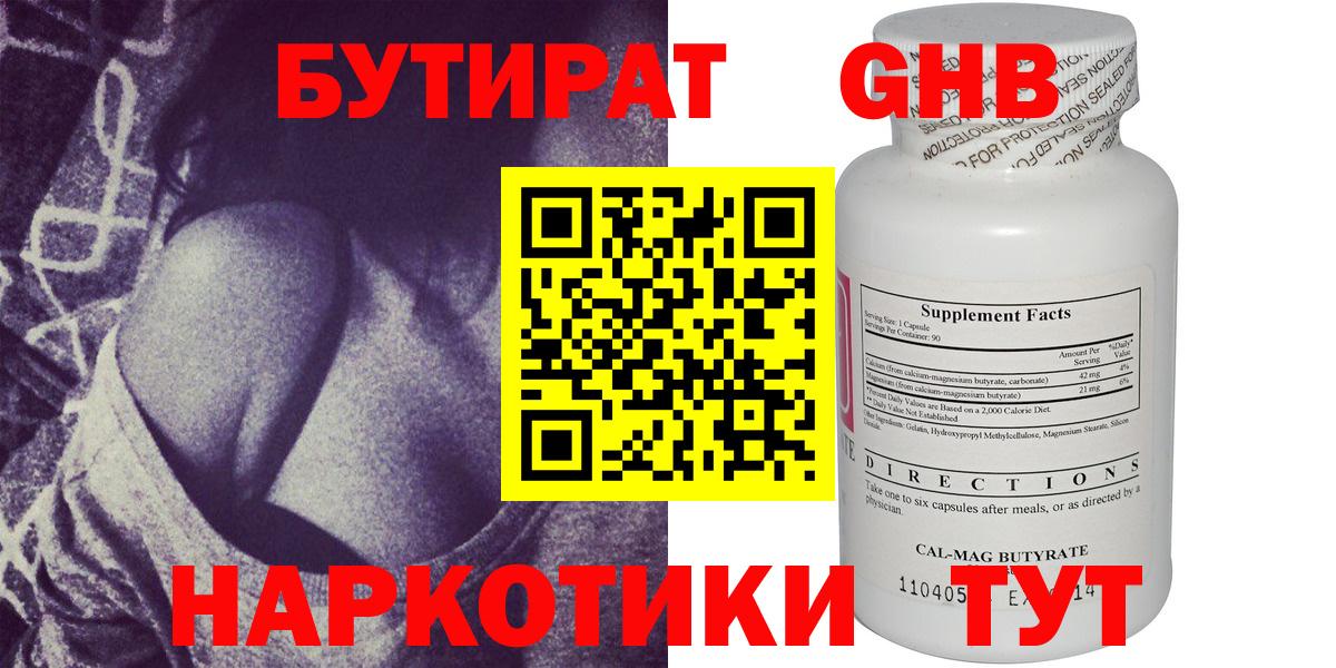 Бутират GHB Архангельск