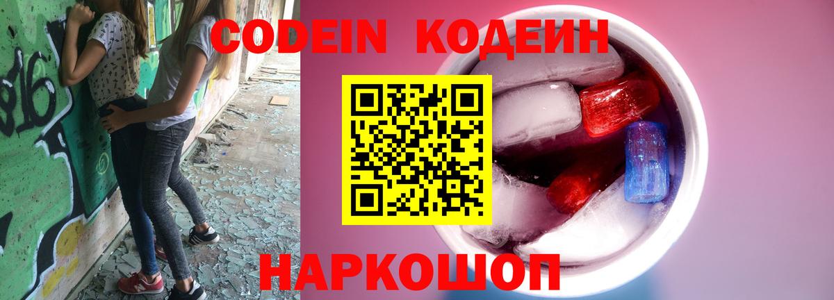 Кодеин напиток Lean (лин)  Кодеин Purple Drank  Архангельск 