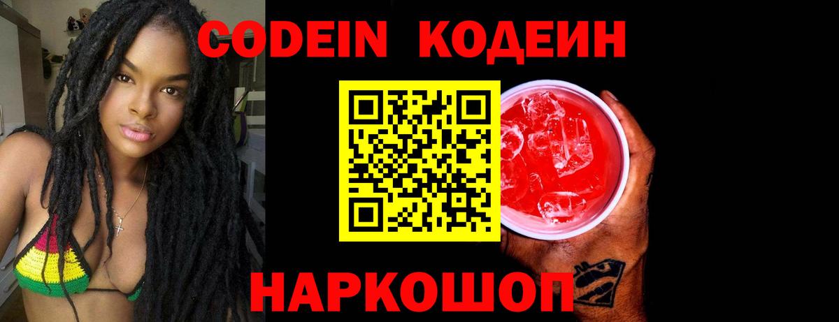 Кодеин Purple Drank Архангельск